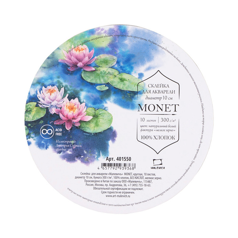 Склейка для акварели Малевичъ "Monet" Fin, круглая диаметр 10 см 10 л 300 г, 100% хлопок 606x758